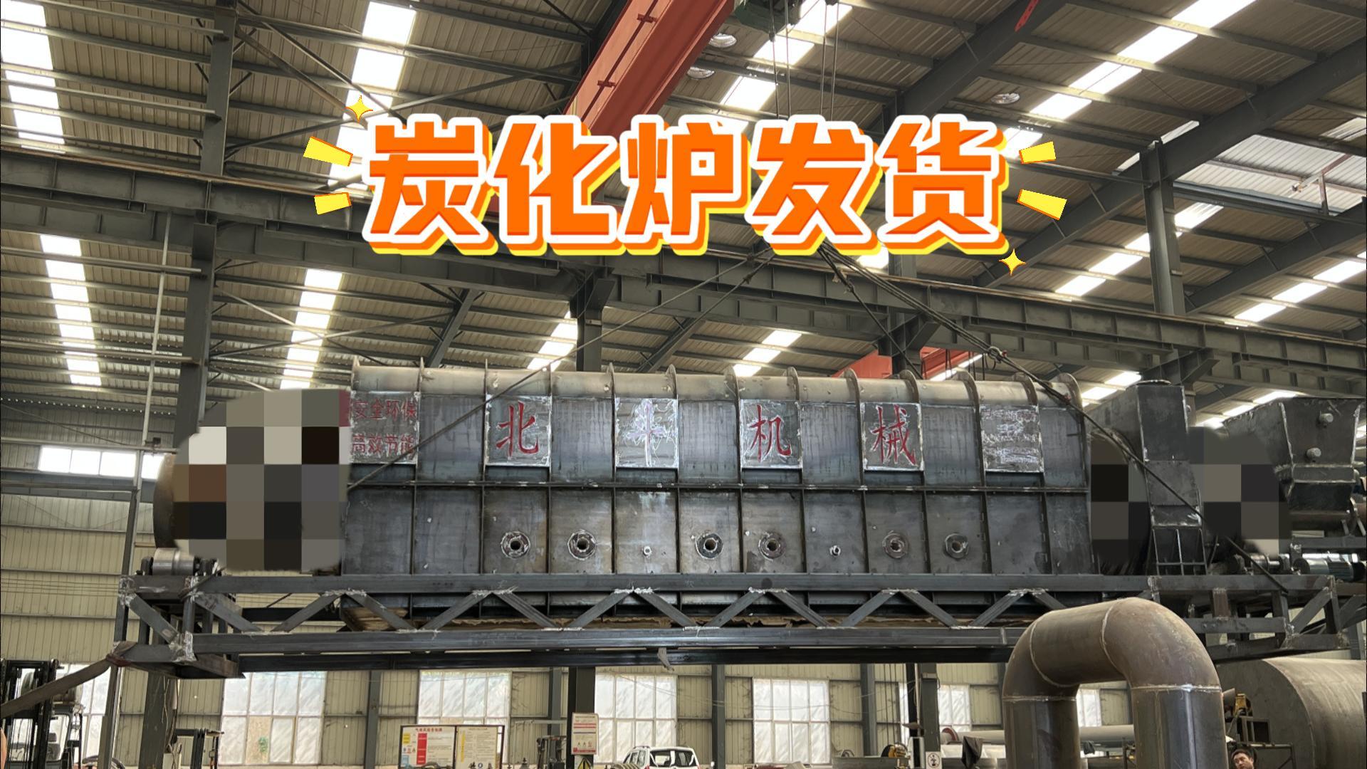 91美女视频网站机械炭化烘干设备装车待发,实力护航生产